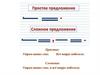 Простые и сложные предложения