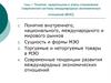 Понятие, предпосылки и этапы становления современной системы международных экономических отношений (МЭО)