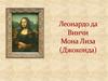 Леонардо да Винчи Мона Лиза (Джоконда)