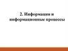 Информация и информационные процессы. Информация и управление