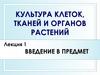 Культура клеток, тканей и органов растений. Введение в предмет