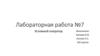 Условный оператор. Лабораторная работа №7