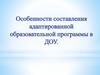 Особенности составления адаптированной образовательной программы в ДОУ
