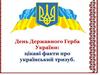День Державного герба України: цікаві факти про український тризуб