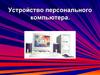 Устройство персонального компьютера. Определение