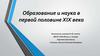 Образование и наука в первой половине XIX века