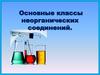 Основные классы неорганических соединений