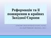 Реформація та її поширення  в країнах Західної Європи  (8 клас)