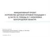 Инициативный проект «Устройство детской игровой площадки»
