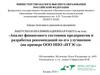Анализ финансового состояния предприятия и разработка рекомендаций по его улучшению