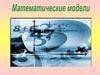 Математические модели