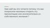 Вы это читаете потому что вас попросили насильно