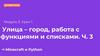 Улица – город, работа с функциями и списками. Ч. 3