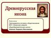 Древнерусская икона