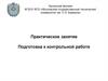Расчет заклепочных соединений. Подготовка к контрольной работе. Практическое занятие