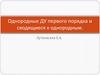 Однородные ДУ первого порядка и сводящиеся к однородным