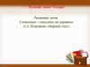 Развитие речи. Сочинение-описание по картине А.А. Пластова «Первый снег»