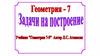 Задачи на построение  (7 класс)