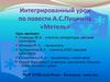 Роль пейзажа в повести А.С. Пушкина «Метель»