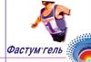 Фастум гель