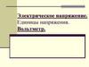Электрическое напряжение. Единицы напряжения. Вольтметр