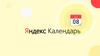Яндекс Календарь