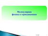 Молекулярная физика и термодинамики