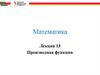 Лекция 13. Производная функции