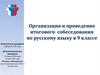 Организация и проведение итогового собеседования по русскому языку в 9 классе