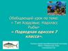 Подводная одиссея. 7 класс