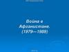 Война в Афганистане. (1979—1989)