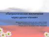 Патриотическое воспитание через уроки чтения
