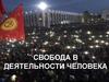Свобода в деятельности человека