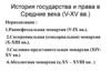 Раннефеодальная монархия (V-IX вв.). История государства и права в Средние века (V-XV вв.)