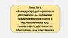 Международно- правовые документы по вопросам предупреждения пыток  (тема № 6)