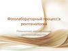 Фотолабораторный процесс в рентгенологии. Повышение квалификации рентгенолаборантов