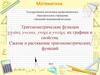 Тригонометрические функции y=sinx, y=cosx, y=tgx и y=ctgx, их графики и свойства. Сжатие и растяжение тригонометрических функций