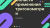 Области применения тригонометрии