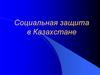 Социальная защита в Казахстане