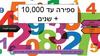 10,000 ספירה עד שנים +