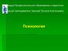 Общение личности и групп. Перцептивная сторона общения  (лекция)