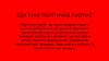 Що таке політична партія?
