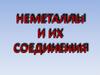 Неметаллы и их соединения