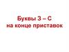 Буквы З – С на конце приставок