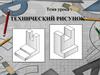 Технический рисунок
