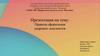 Правила оформления кадровых документов