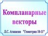 Компланарные векторы
