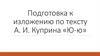 Подготовка к изложению по тексту А.И. Куприна «Ю-ю»
