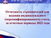 Представление отчетности в СФР