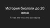 История биологи до 20 века